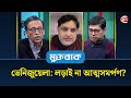ভেনিজুয়েলা: লড়াই না আত্মসমর্পণ? | মুক্তবাক | Muktobak | ৫ জানুয়ারি ২০২৫ | Channel 24