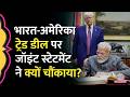 India-US Trade Deal पर जारी Joint Statement में कृषि पर क्या आया, भारत के लिए क्या चौंकाने वाला?