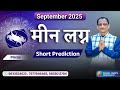 PISCES SEPTEMBER 2025 MONTHLY SHORT PREDICTION KUMAR JOSHI मीन लग्न सितम्बर 2025 मासिक कुमार जोशी