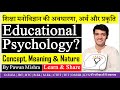 Concept, Meaning \u0026 Nature of Educational Psychology | शिक्षा मनोविज्ञान की अवधारणा, अर्थ और प्रकृति