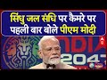 PM Modi On Indus Water Treaty: सिंधु जल संधि पर कैमरे पर पहली बार बोले पीएम मोदी | Pahalgam Attack
