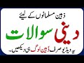 Islamic Common Sense Paheliyan in Urdu | Riddles in Hindi | General Knowledge |Islamic Quiz Test#175