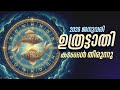 ഉത്രട്ടാതി: തലവേദനയായ കടങ്ങൾ തീരുന്നു! 2026 ജനുവരിയിൽ വലിയ ആശ്വാസം | Uthrattathi Jan 2026