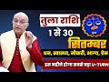 तुला राशि सितंबर 2025 राशिफल | Tula Rashi September 2025 | Libra September Horoscope #rashifal