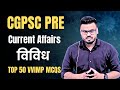 CGPSC PRE 2025 - 26 Current Affairs विविध |Top 50 VVIMP MCQs#currentaffairs#cgpscpre #cg