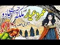 Umro Ayar Aur Malika Herat Jadu | Umro Ayar Ki Kahaninyan | Talism Hoshruba Story | Part 3 Last