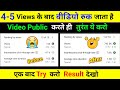 5-6 Views आता है चैनल पर | View Kaise Badhaye Youtube Par | Views Kaise Badhaye | You Tech Creator