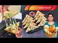 कॉलेज कट्ट्यावरची आठवण । बॅचलर चिली टोस्ट । Bachelor Crispy Chilli Cheese Toast Madhura