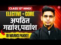 Class 12 Hindi 2026 | Elective + Core Preparation | Apathit Gadyansh \u0026 Padyansh में 18 Marks पक्के🔥🔥