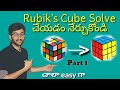 Solve Rubik's Cube in Telugu #WithMe | Rubik's Cube Layer by Layer in Telugu| Vamsi Bhavani| Part 1