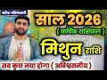 मिथुन राशि 2026 कैसा रहेगा | अब सब कुछ नया होगा अविश्वसनीय | Mithun Rashi 2026 | by Sachin kukreti