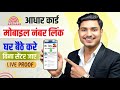 Aadhar Card Me Mobile Number Kaise Jode | How To Link Mobile Number to Aadhaar card | Aadhaar Card