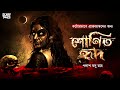 শোণিত হৃদ | Palash Basu Roy | Bengali Audio Story | Horror Story | Sunday Suspense | @ScaryTales