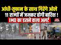 Weather Forecast: आंधी-तूफान के साथ ओले, 11 States में जमकर होगी Rain, IMD का डराने वाला Alert!