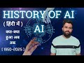 AI का इतिहास : Artificial Intelligence की कहानी |Artificial Intelligence History in Hindi #AIHistory