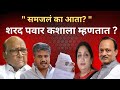 शरद पवार कशाला म्हणतात?#sharadpawar#ajitpawar#rohitpawar #ncp