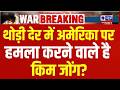 Kim Jong Entry In War Live: बड़े हमले की तैयारी कर रहे किम जोंग! Iran-America War | India News