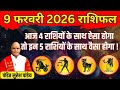 आज 4 राशियों के साथ ऐसा होगा तो इन 5 राशियों के साथ वैसा होगा ! | Pandit Suresh Pandey | Darshan24