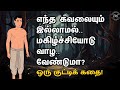 எந்த கவலையும் இல்லாமல் மகிழ்ச்சியோடு வாழ வேண்டுமா? ஒரு குட்டிக்கதை! Tamil Motivational Thoughts |TMT