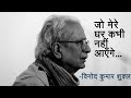 हिंदी कविता- जो मेरे घर कभी नहीं आएँगे - विनोद कुमार शुक्ल | Vinod Kumar Shukla Poetry