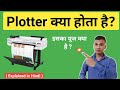 Plotter क्या होता है? | What is Plotter in Hindi? | Plotter Explained in Hindi | Plotter Printer