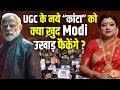 PM Modi के आभा मंडल के आगे क्या टिक पाएगा UGC का नया नियम ?Astro Trishla Chaturvedi