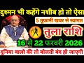 तुला राशि 16 से 22 फरवरी 2026 दुश्मन भी कहेंगे नशीब हो तो ऐसा, 5 तूफ़ानी खबर से स्वागत Tula Rashi 