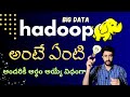 Hadoop అంటే ఏంటి?  What is Hadoop [Telugu] | Big Data in Telugu | Vamsi Bhavani