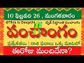 Today Tithi|Today panchangam|Telugu panchangam|telugu calendar today|Daily panchangam| 10 Feb 2026