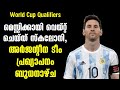 മെസ്സിക്കായി വെയ്റ്റ് ചെയ്ത് സ്കലോനി, അർജന്റീന ടീം പ്രഖ്യാപനം ബുധനാഴ്ച | World Cup Qualifiers