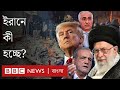 পতাকা ছেঁড়া, সোলাইমানির ভাস্কর্য ভাঙচুর - ইরানে এমন তীব্র বিক্ষোভ কেন? | BBC Bangla