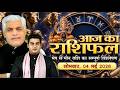 04 MAY 2026 | AAJ KA RASHIFAL || आज का राशिफल || Today Horoscope | Kamal Shrimali Rashifal