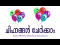 മലയാളം - ചിഹ്നങ്ങൾ ചേർക്കാം |ചിഹ്നങ്ങളും അവ ഉപയോഗിച്ചുള്ള വാക്കുകളും 2020