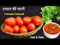 If you make tomato chutney like this, everyone will keep licking their fingers | Tomato Chutney R...