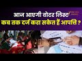 Panchayat Election Voter List :  आज आएगी वोटर लिस्ट, 30 दिसंबर तक दर्ज करा सकते हैं आपत्ति |