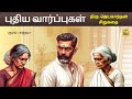 புதிய வார்ப்புகள் | ஜெயகாந்தன் சிறுகதை | Tamil Story | Kathai Radio Tamil