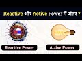 Difference Between Active power and Reactive power? | DC से Reactive power कैसे