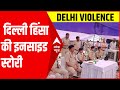 Delhi Jahangirpuri Violence: दिल्ली हिंसा की इनसाइड स्टोरी