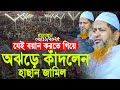 হঠাৎ যে বয়ান করতে গিয়ে অঝোরে কাঁদলেন হাসান জামিল। Hasan Jamil New Waz 2025। হাছান জামিলের ওয়াজ