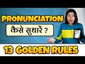 सीखो English Pronunciation Rules \u0026 Tricks, How to Pronounce Words, Kanchan Spoken English Connection