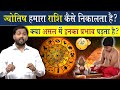 ज्योतिष हमारा राशि कैसे निकलता है? || क्या ग्रह नक्षत्र का हमारे जीवन प्रभाव पड़ता है?