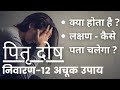 पितृ दोष कारण.लक्षण और उपचार | पितृ दोष निवारण अचूक उपाय। पितृदोष के लक्षण | पितृ दोष क्या होता है