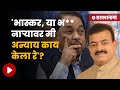 Bhaskar Jadhav On Narayan Rane | भास्कर जाधवांनी सांगितला बाळासाहेबांसोबतचा 'तो' प्रसंग | Sarkarnama