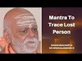 खोया हुआ व्यक्ति को ढूँढ़ने का मंत्र