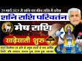 मेष राशि पर शनि परिवर्तन 2025 का प्रभाव | Mesh Rashi Shani Rashi Parivartan 2025 | Kamal Shrimali