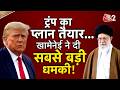 AAJTAK 2 LIVE | IRAN VS AMERICA | TRUMP ने भेजे 50 FIGHTER JETS, KHAMENEI की धमकी- डुबा देंगे! AT2