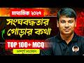 100+ MCQ Solution 🔥 | সংঘবদ্ধতার গোড়ার কথা | Madhyamik 2027 ইতিহাস | 100% Common