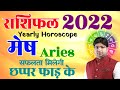 मेष राशिफल 2022 | Mesh Rashifal 2022 | Aries Horoscope 2022 | Yearly prediction 2022 | राशिफल 2022 |