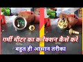#गर्मी मीटर में कनेक्शन कैसे #tractor heat meter connection