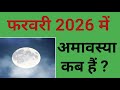फरवरी 2026 में अमावस्या कब हैं ? | February 2026 mein Amavasya kab hai | 2026 February Amavasya